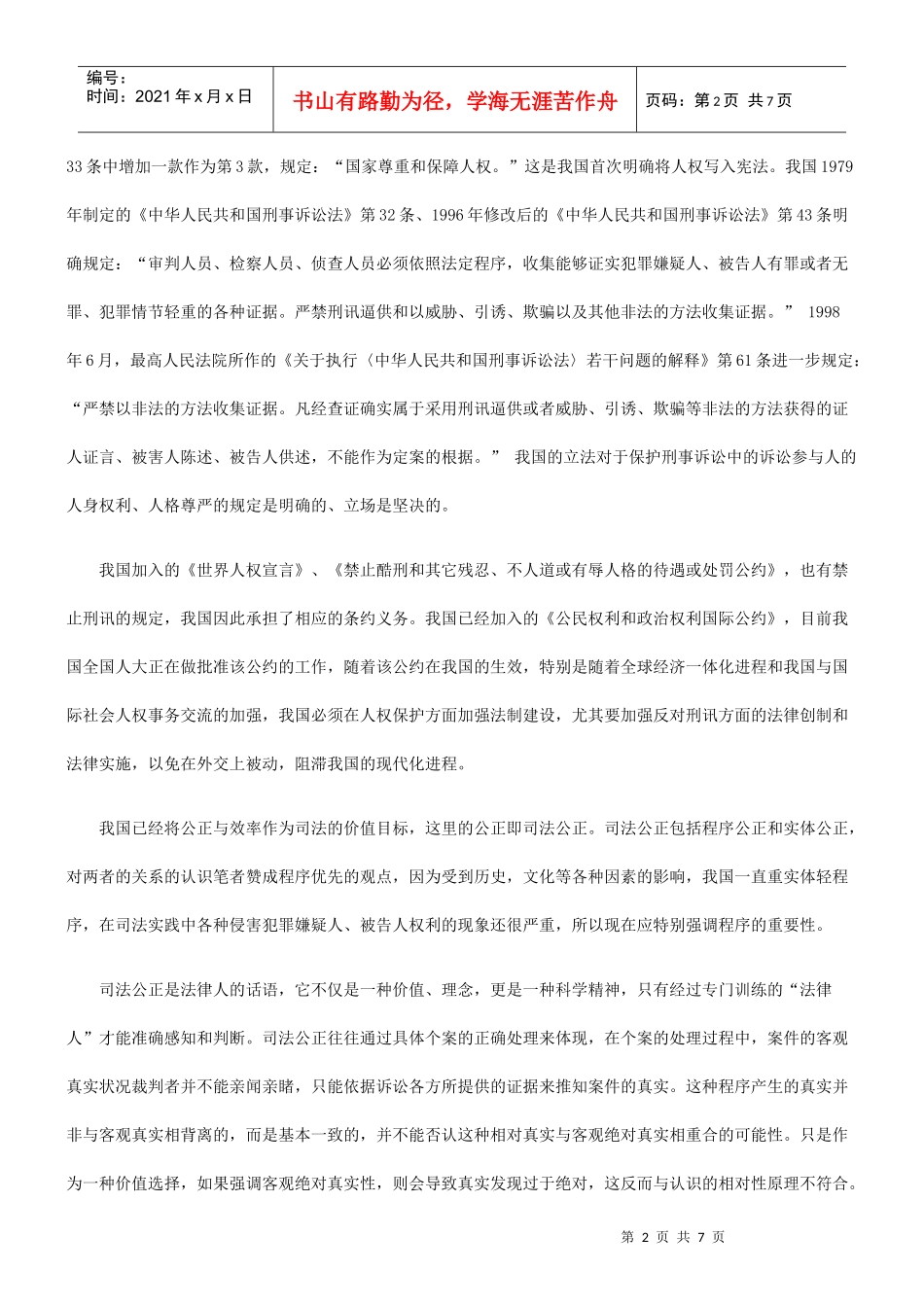 如何建立我国刑讯抗制的综合治理模式_第2页