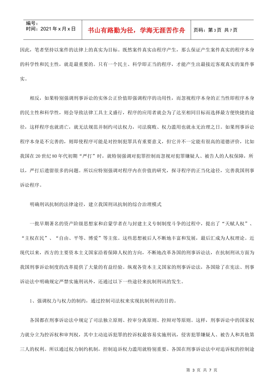 如何建立我国刑讯抗制的综合治理模式_第3页