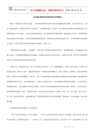 如何建立我国刑讯抗制的综合治理模式