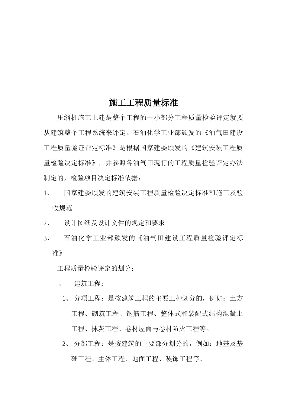 土建与道路工程质量检验查数规定_第1页