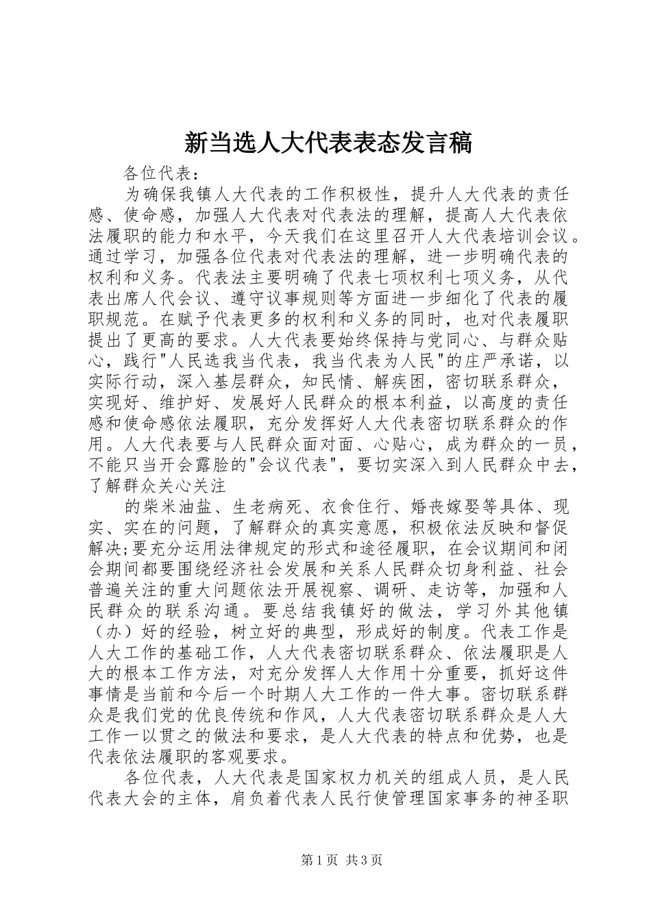 新当选人大代表表态发言_第1页
