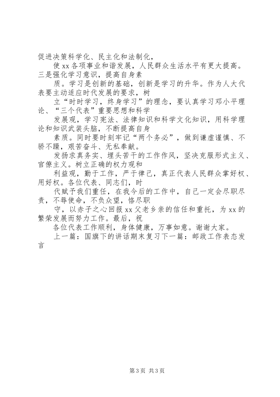 新当选人大代表表态发言_第3页