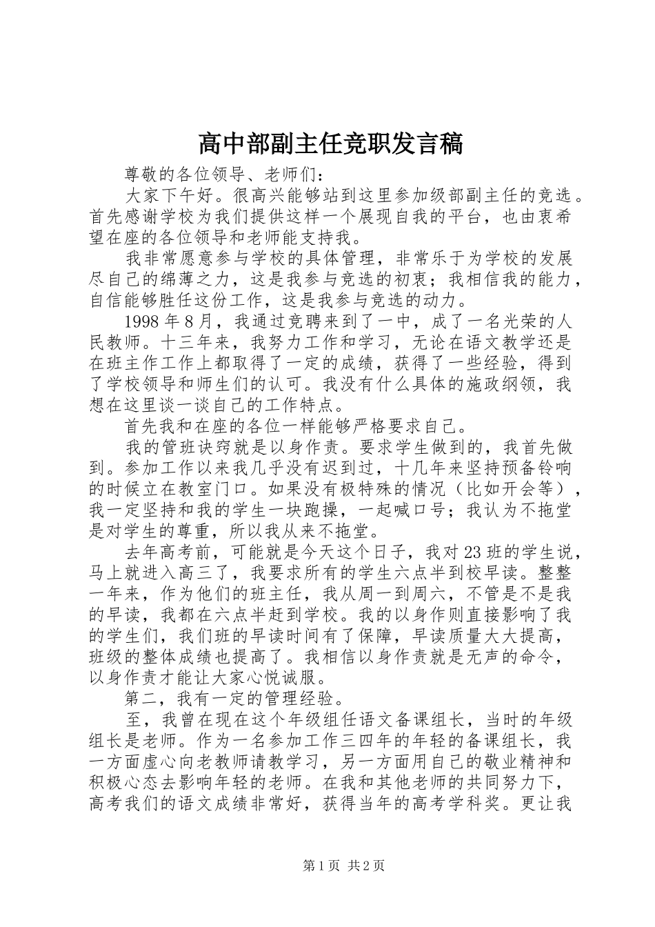 高中部副主任竞职发言_第1页
