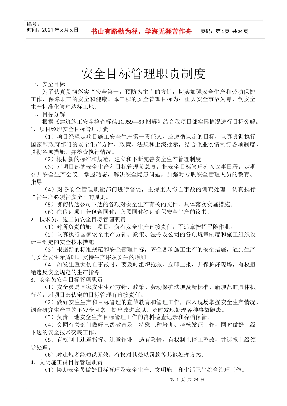 安全目标管理职责制度_第1页