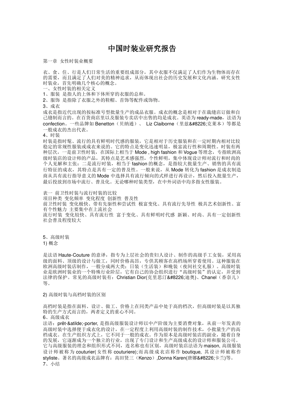 女性时装业的分析报告_第1页
