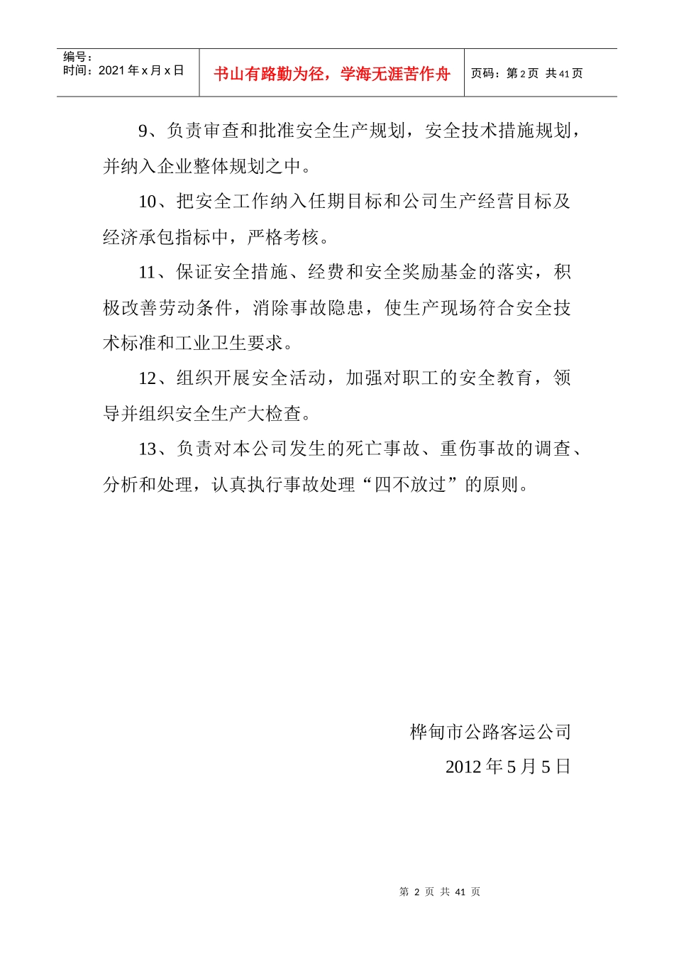 安全生产管理制度建设档案_第2页