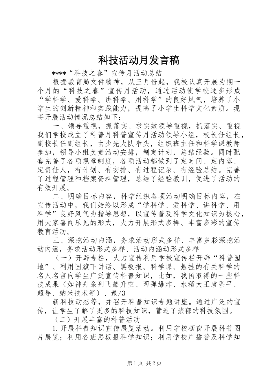科技活动月发言稿范文_第1页