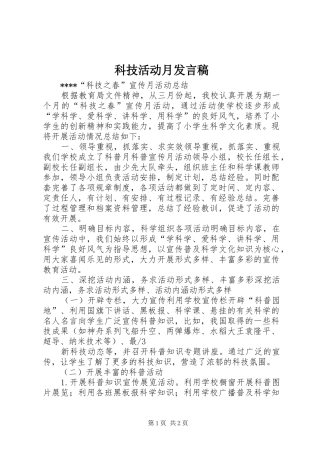 科技活动月发言稿范文