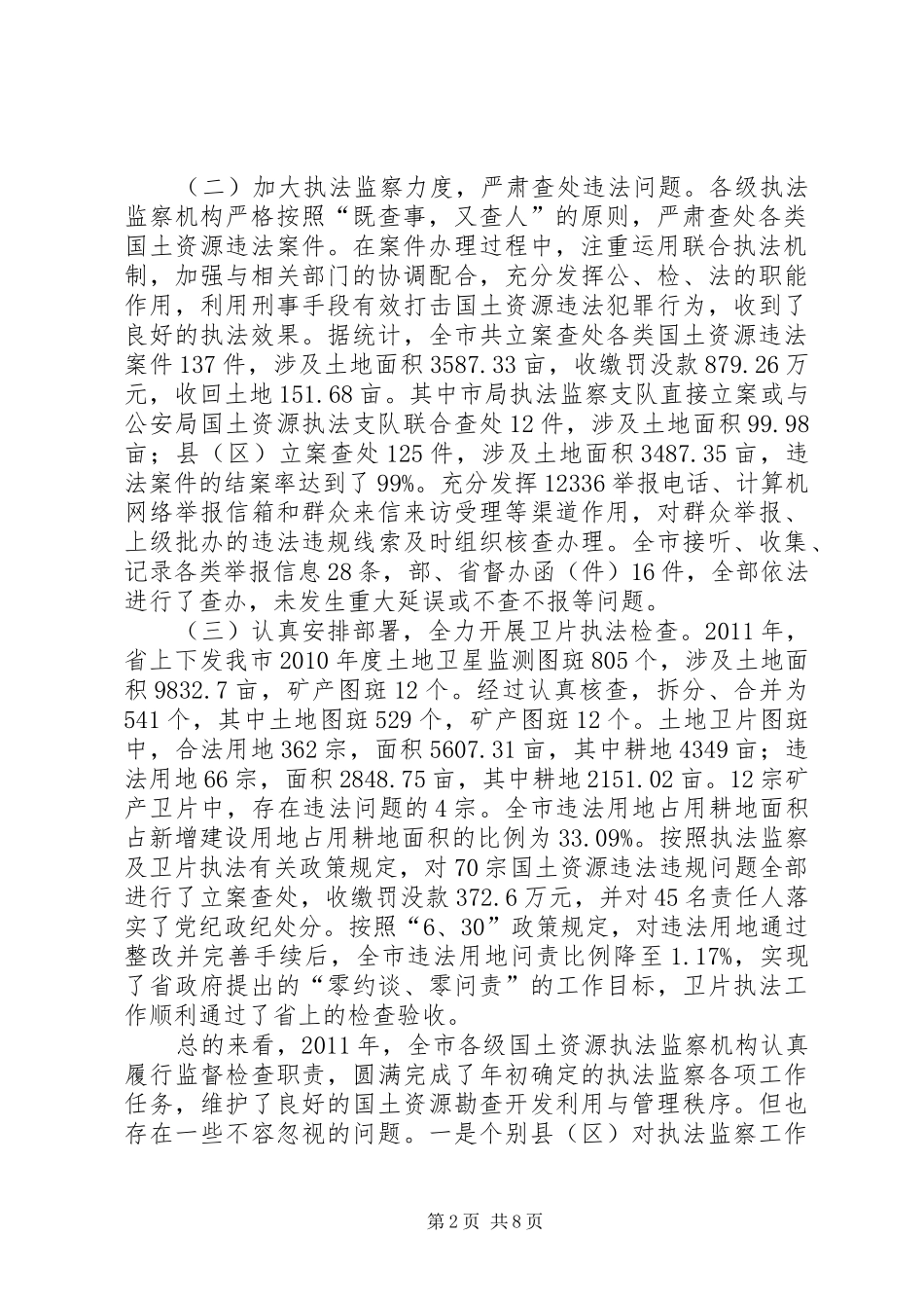 书记在国土执法监察大会发言稿_第2页