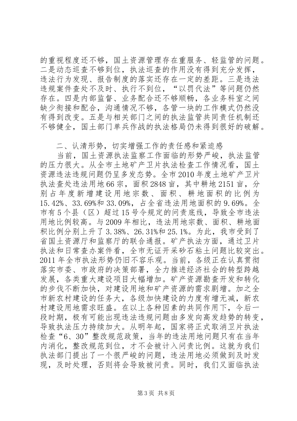 书记在国土执法监察大会发言稿_第3页