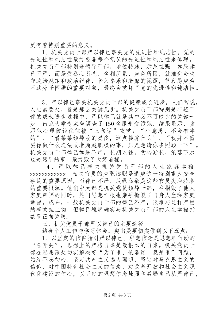 基层干部严以律己专题研讨发言_第2页