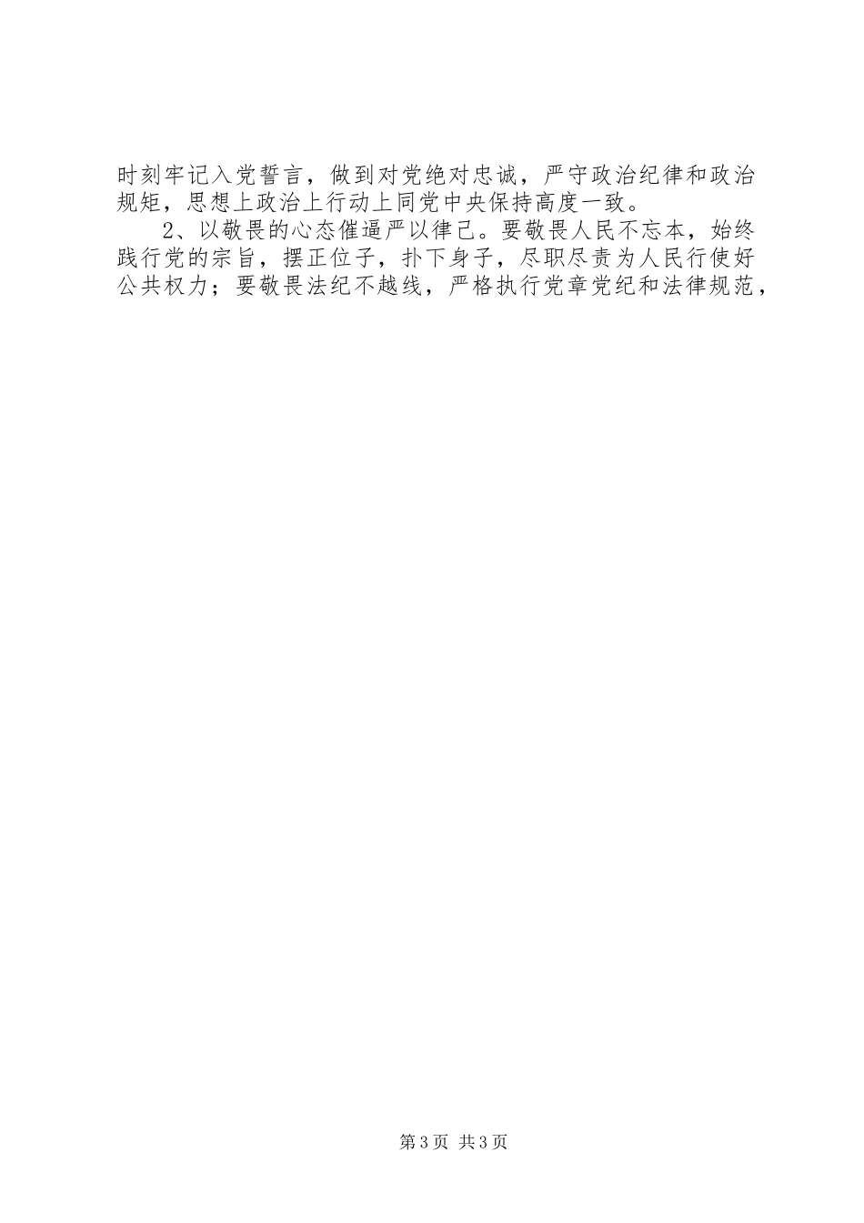 基层干部严以律己专题研讨发言_第3页