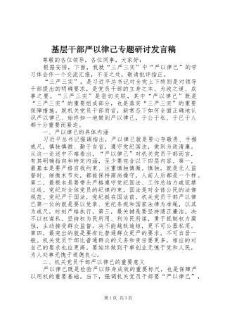 基层干部严以律己专题研讨发言