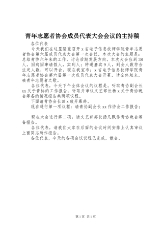 青年志愿者协会成员代表大会会议的主持稿范文
