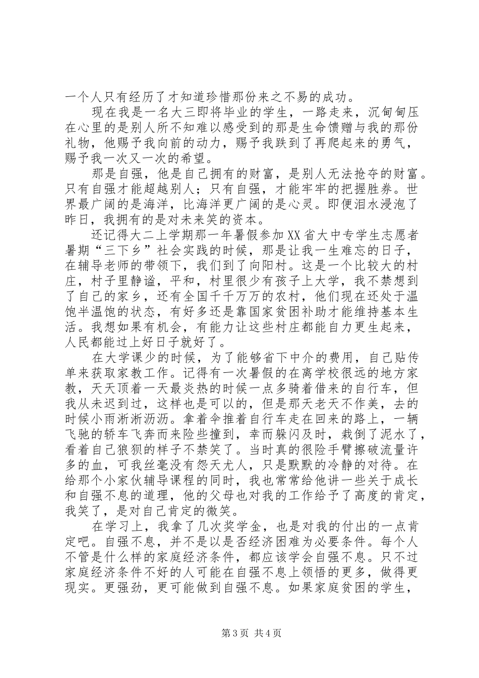 自强之星发言稿范文_第3页