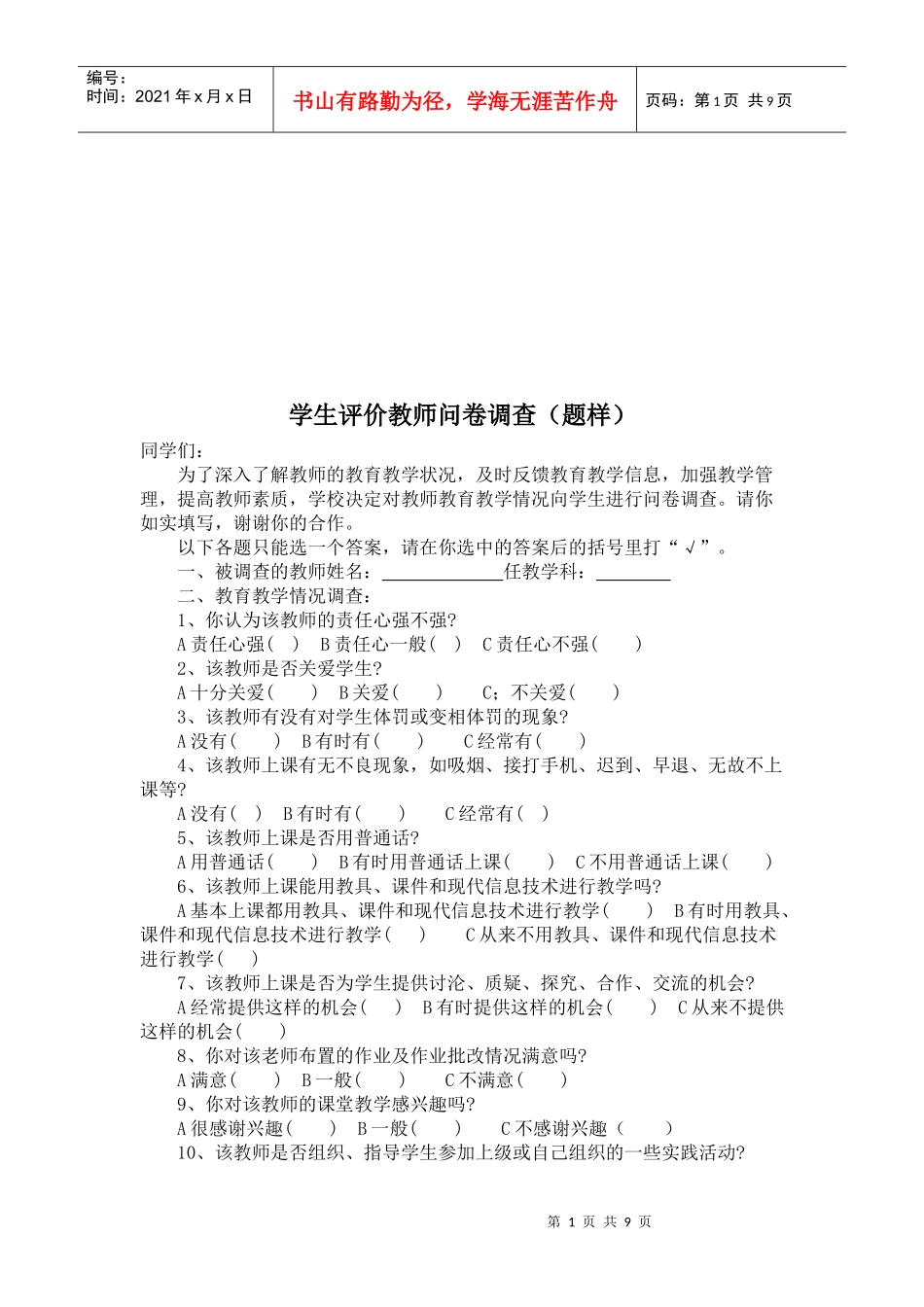 学生评价教师问卷调查样本_第1页