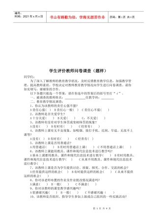 学生评价教师问卷调查样本