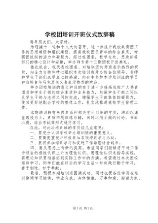 学校团培训开班仪式演讲致辞稿