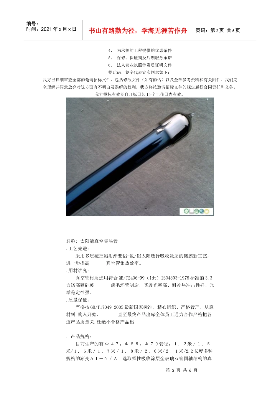 太阳能下乡投标书_第2页