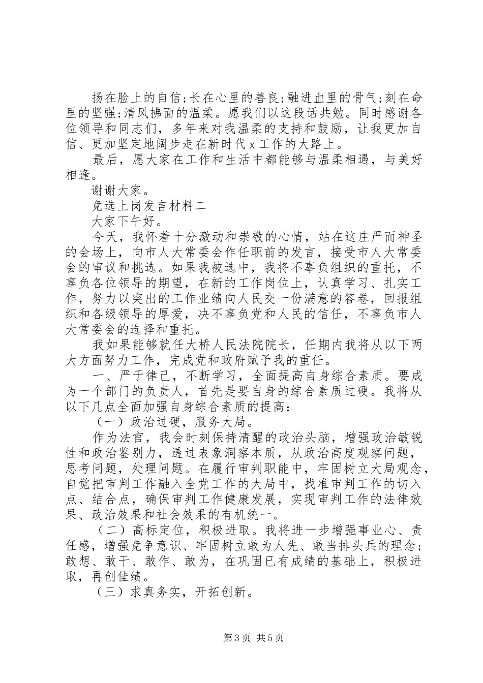 竞选上岗发言材料提纲_第3页