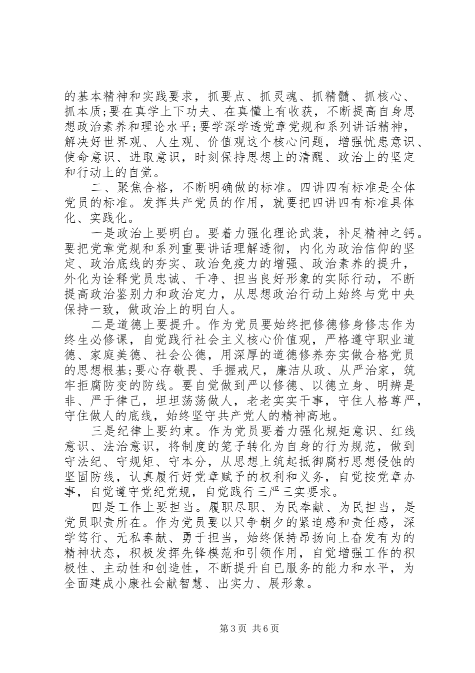 党员两学一做四讲四有做合格党员发言_第3页