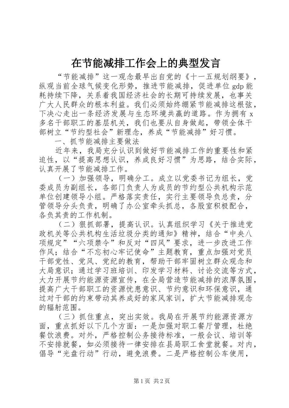 在节能减排工作会上的典型发言稿_第1页