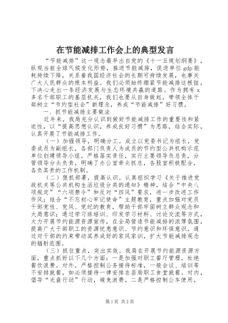 在节能减排工作会上的典型发言稿