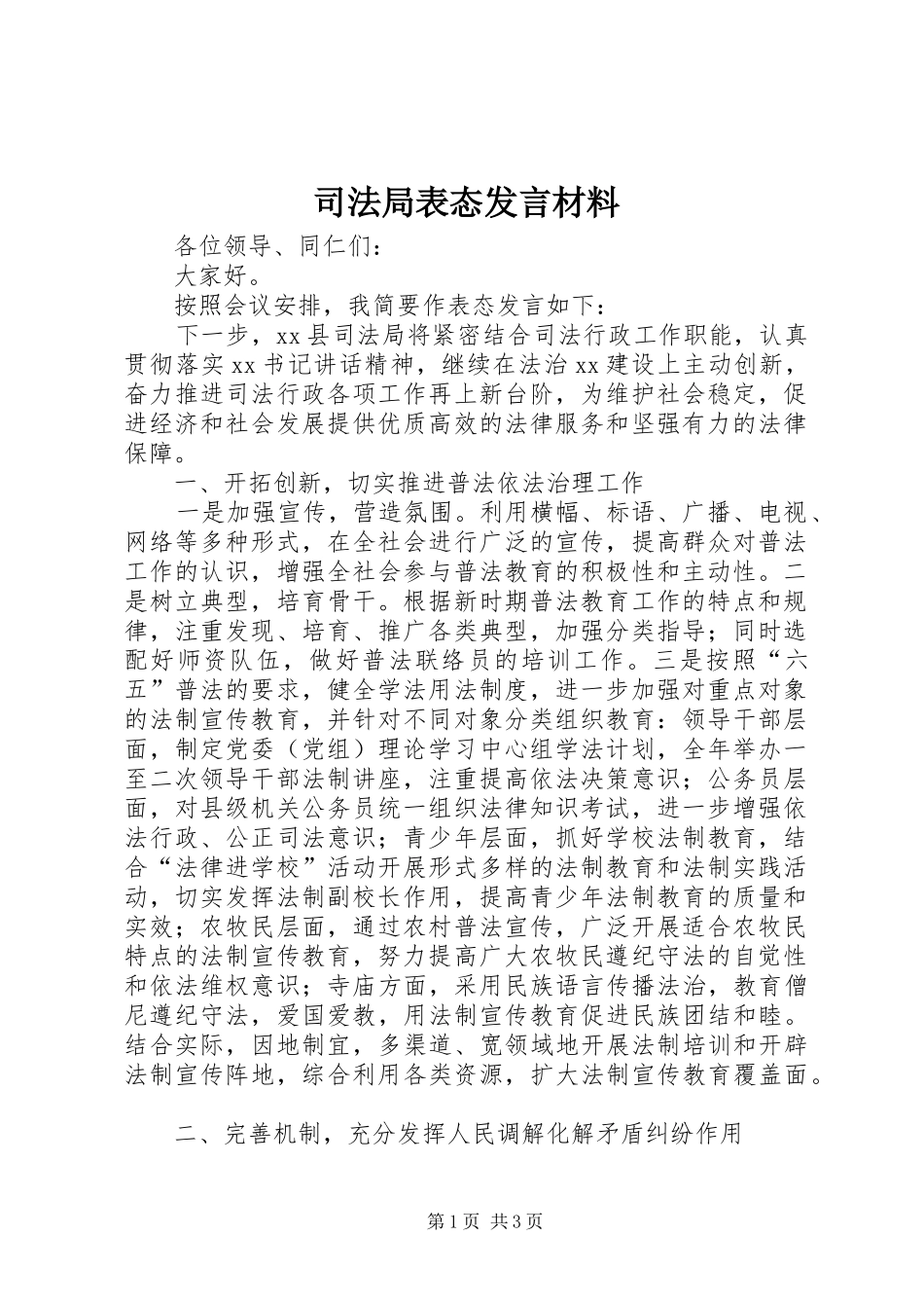 司法局表态发言材料提纲_第1页