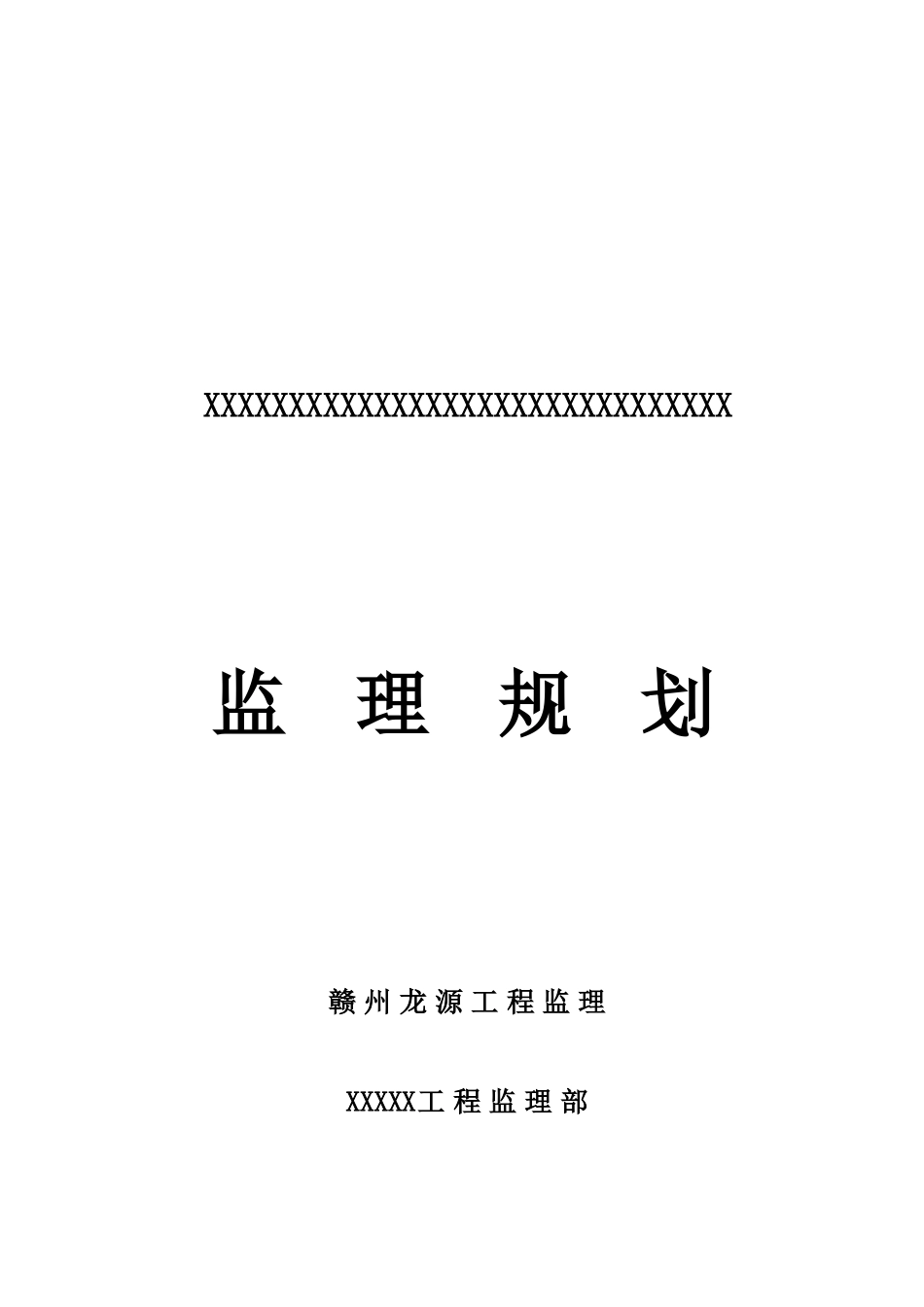 小高层监理规划_第1页