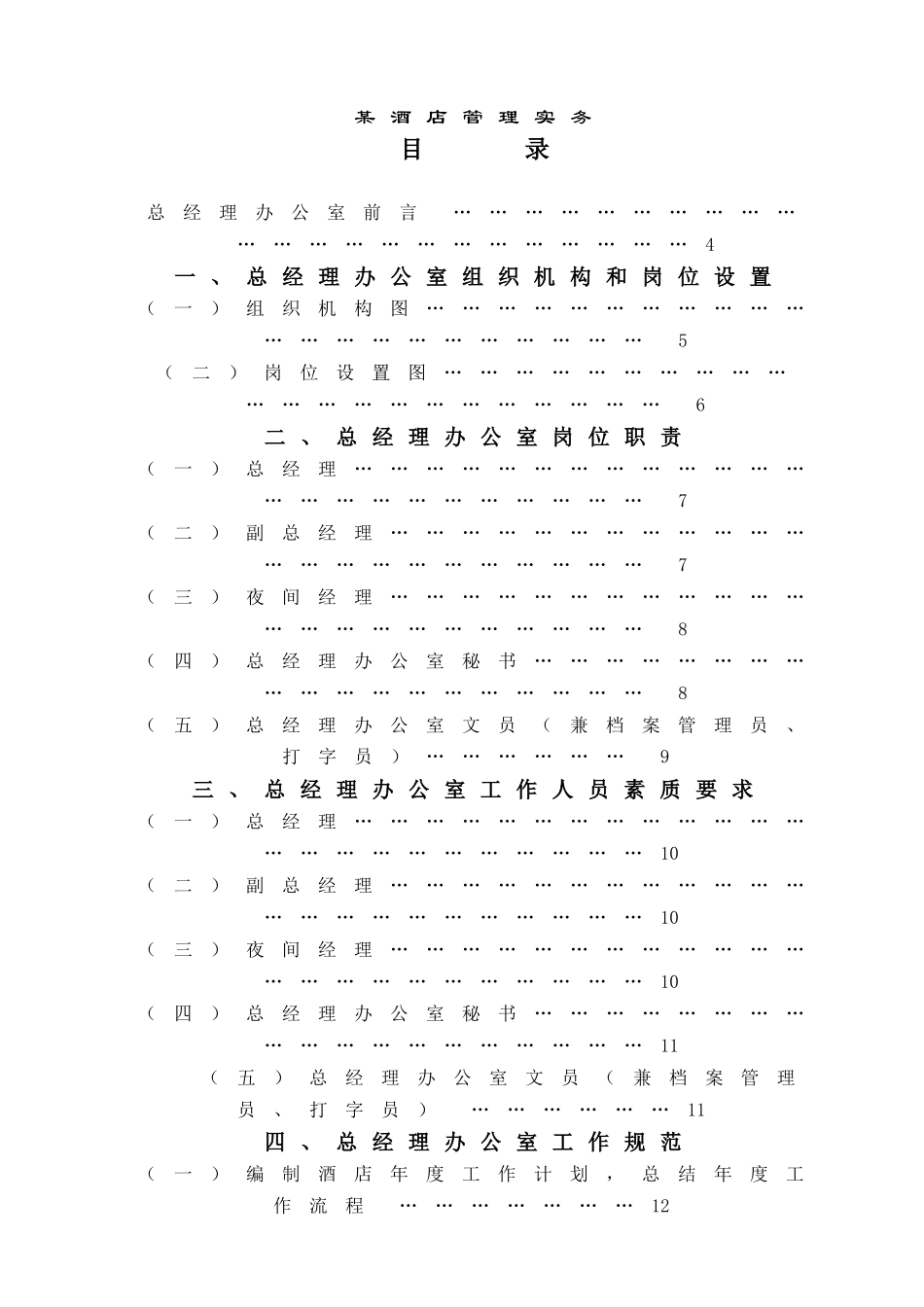 如何制定酒店总经理办公室行政管理操作实务_第1页