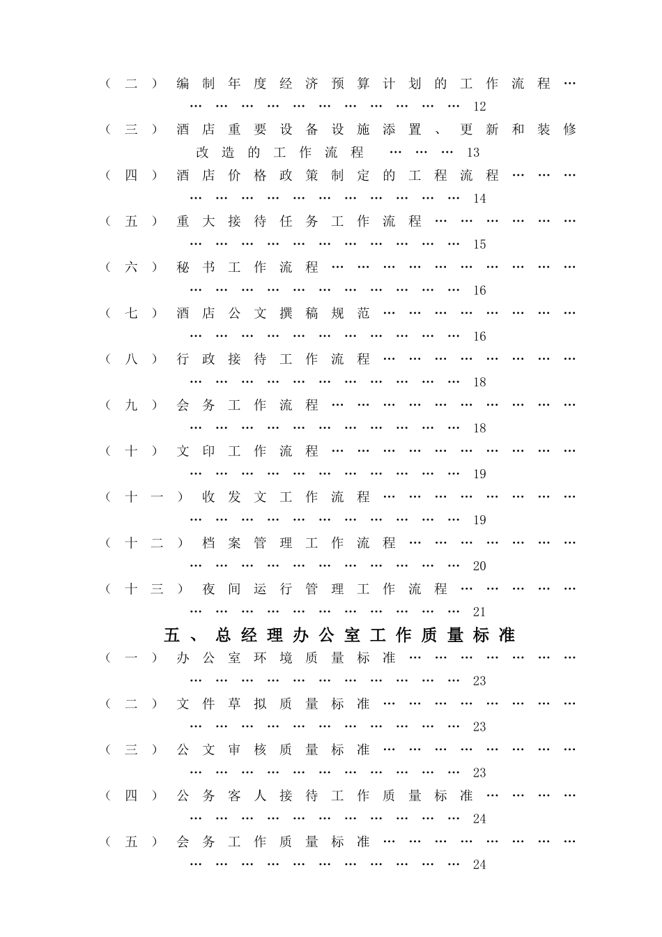 如何制定酒店总经理办公室行政管理操作实务_第2页