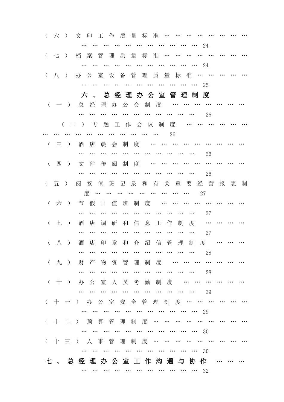 如何制定酒店总经理办公室行政管理操作实务_第3页
