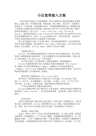 小区宽带接入方案