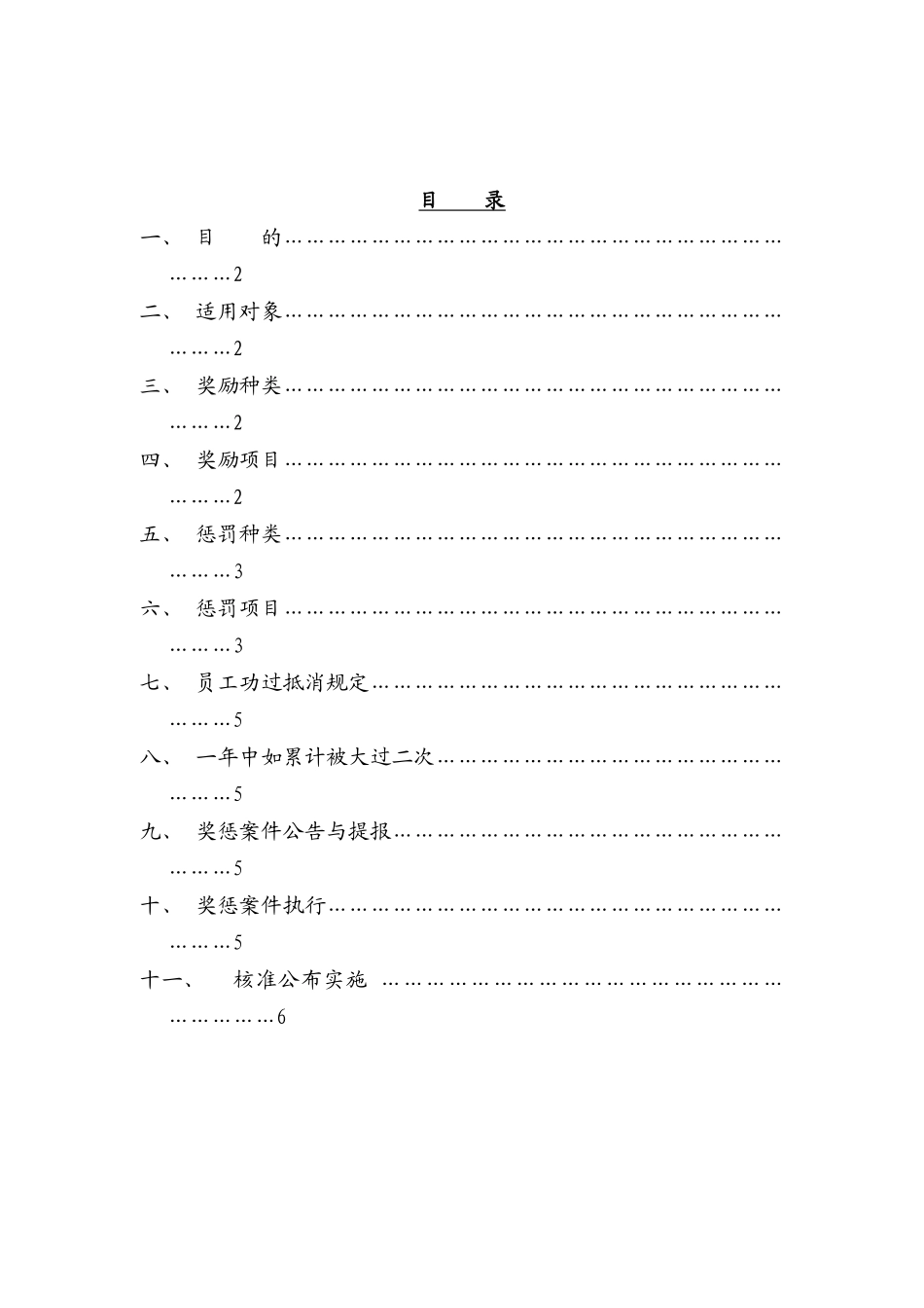 奖惩管理办法（DOC5页）_第1页