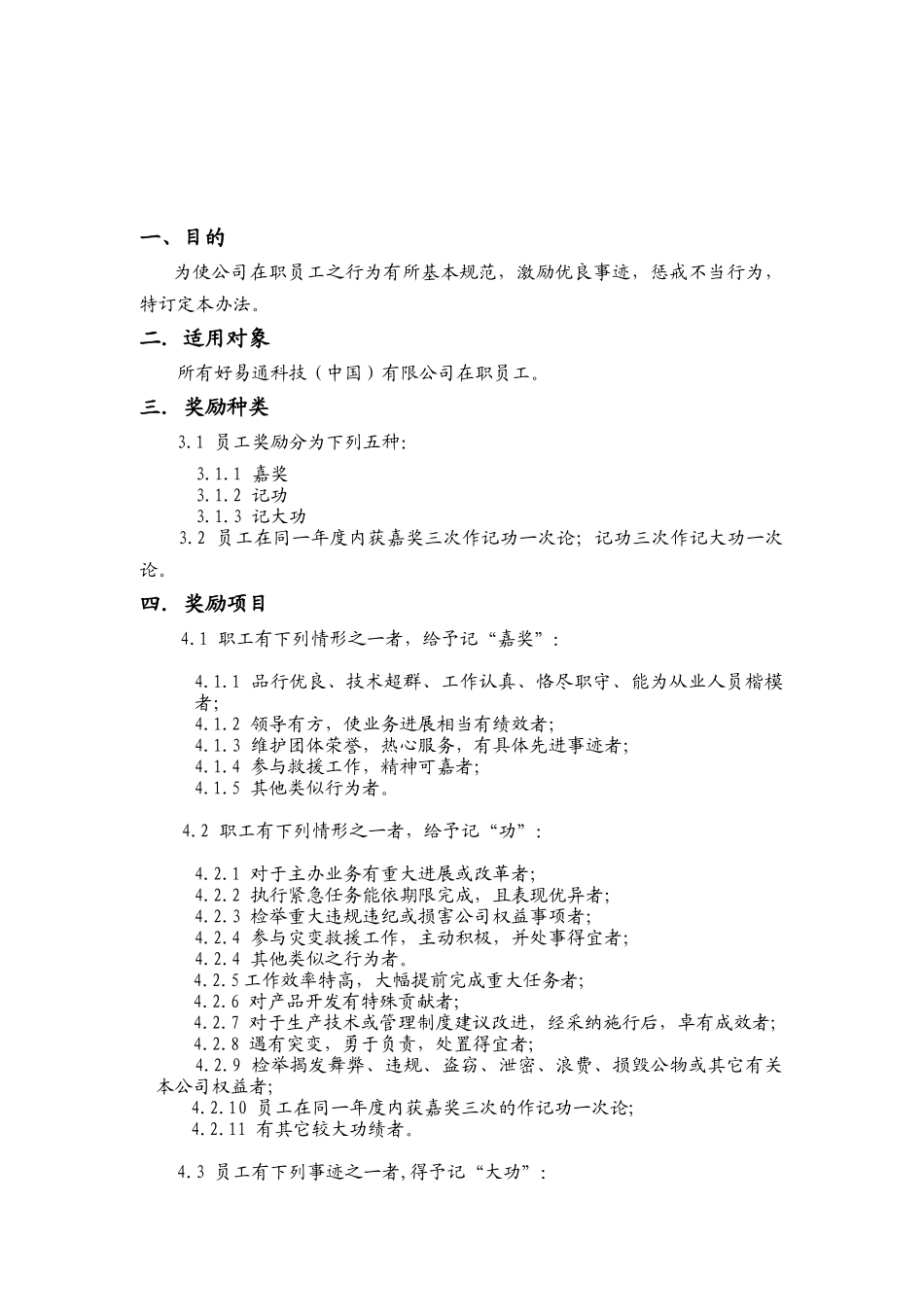 奖惩管理办法（DOC5页）_第2页