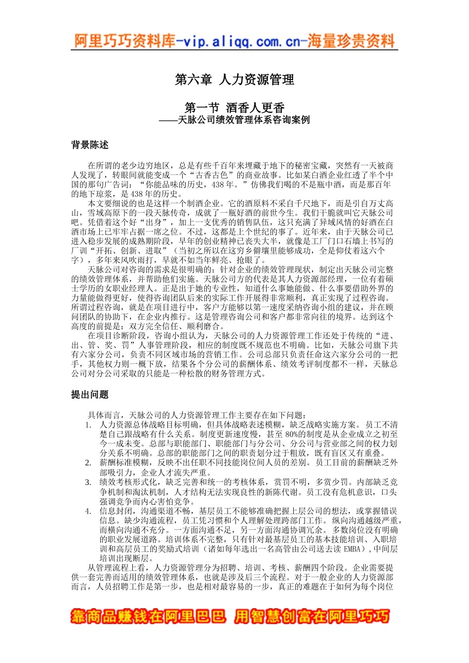 天脉公司绩效管理体系咨询案例_第1页