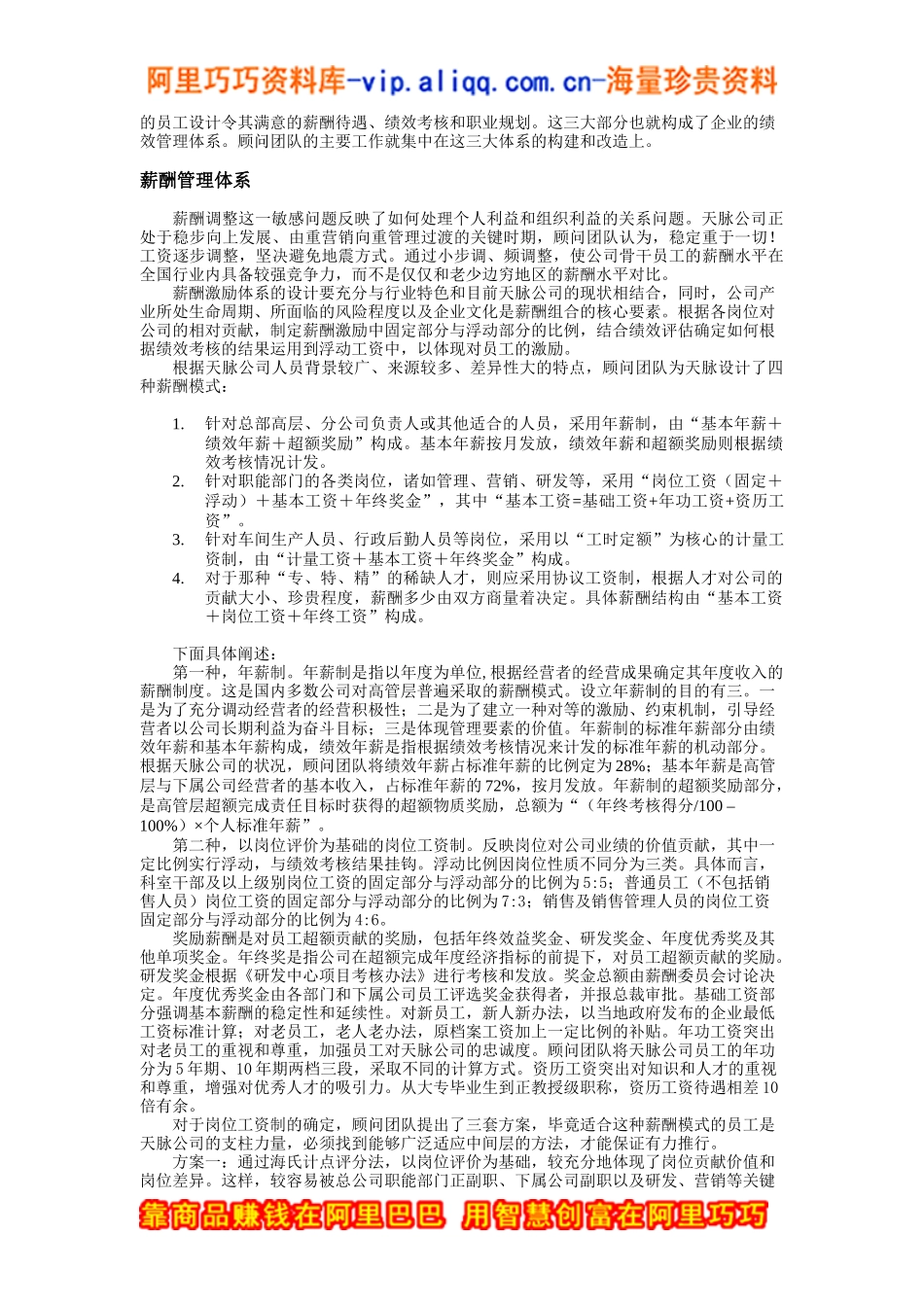 天脉公司绩效管理体系咨询案例_第2页