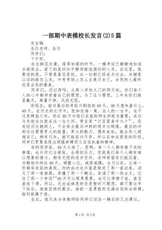 一部期中表模校长发言稿5篇