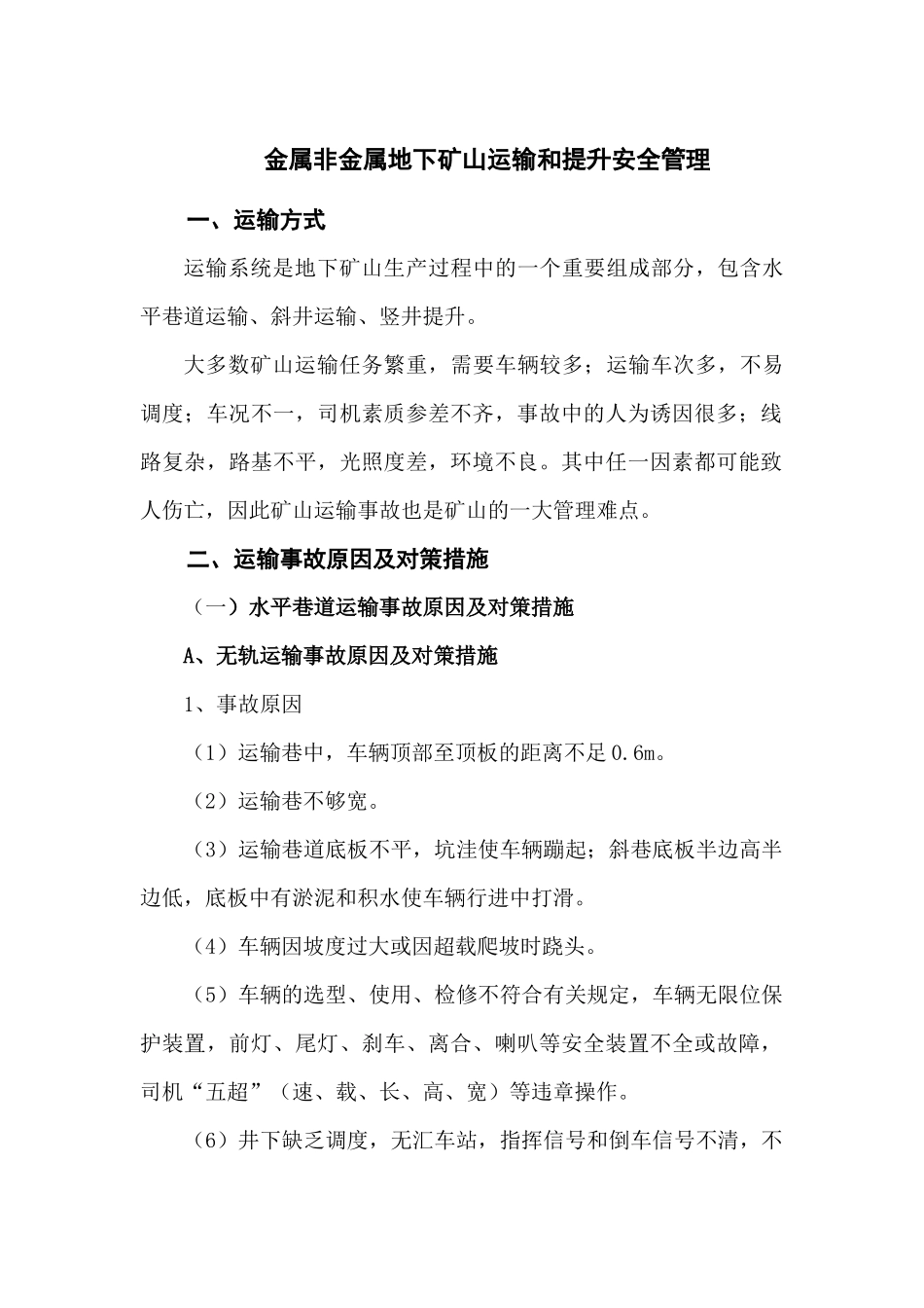 地下矿山运输和提升安全管理概述_第1页