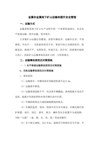 地下矿山运输和提升安全管理概述