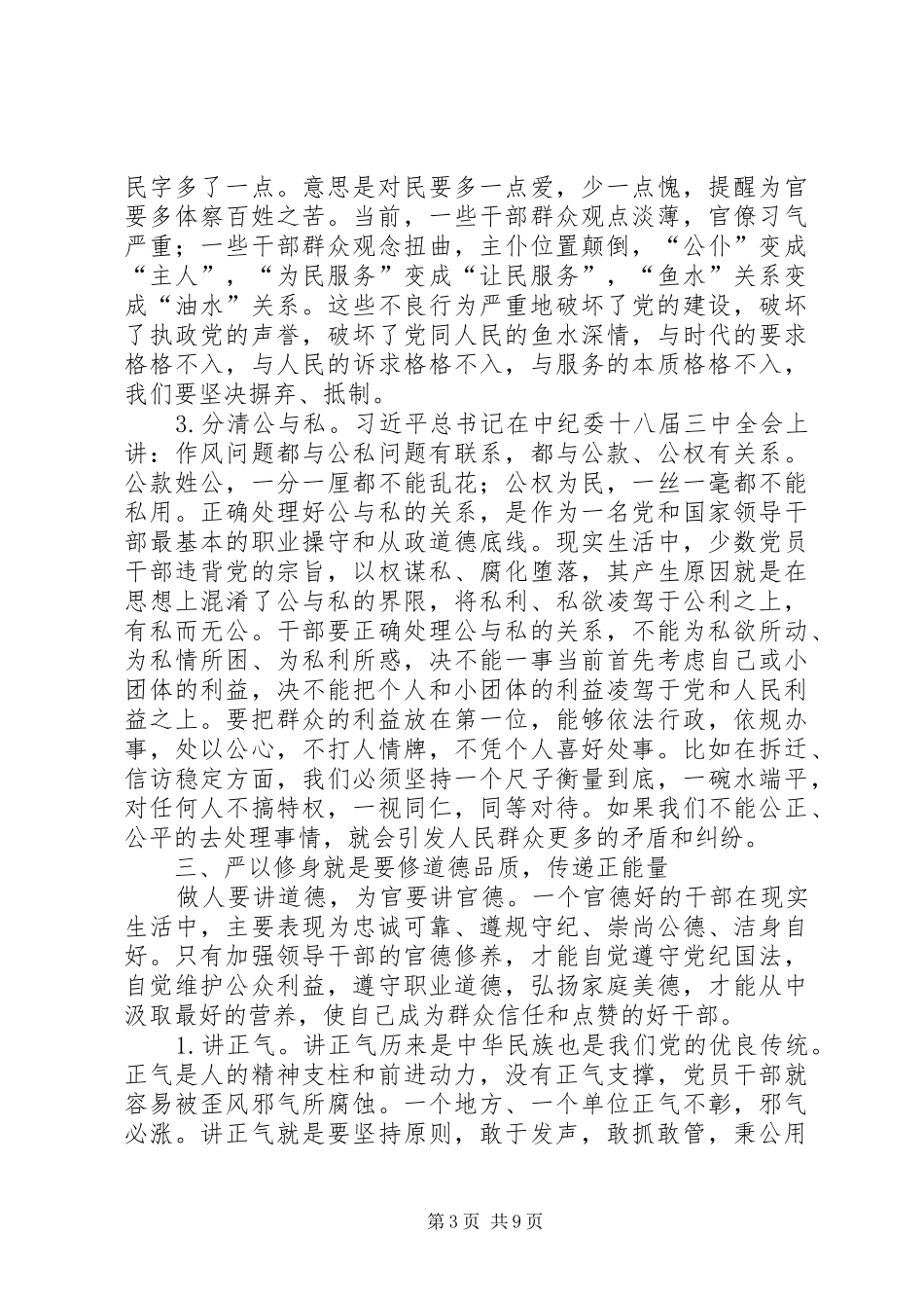 严以修身发言_第3页