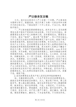 严以修身发言