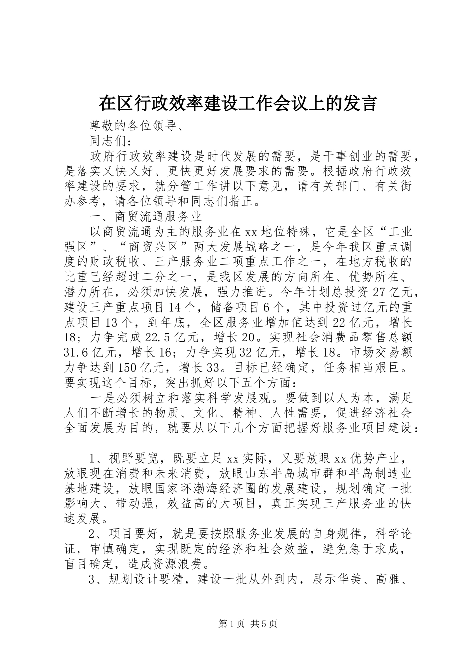 在区行政效率建设工作会议上的发言稿_第1页