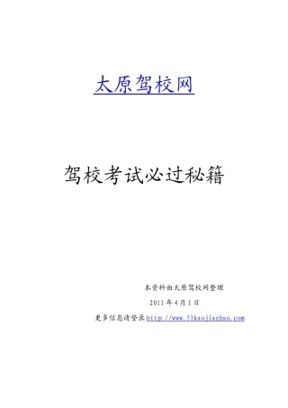 太原驾校《交通规则》考试必过秘笈