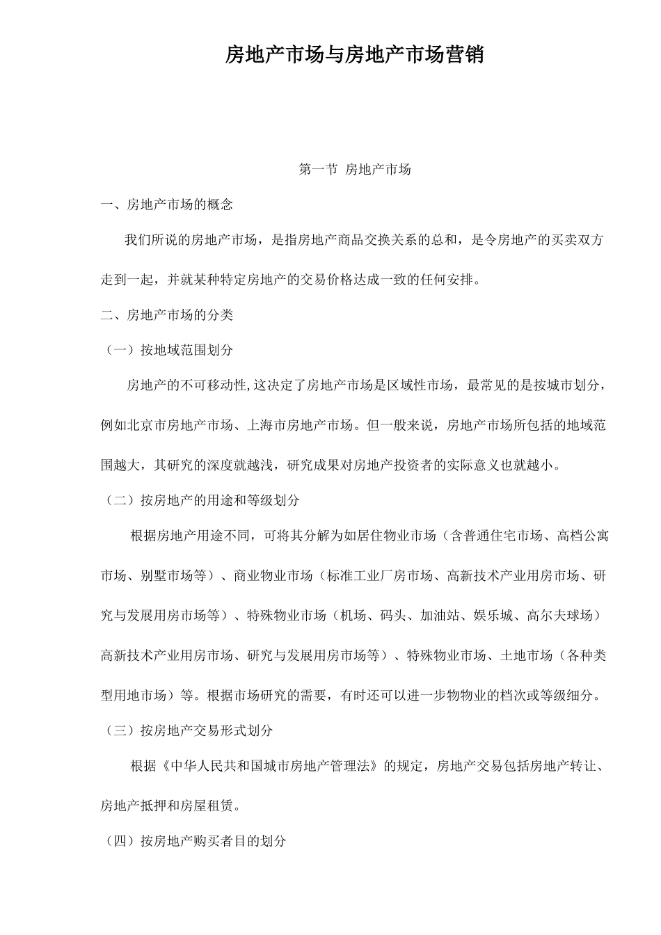 房地产市场与房地产市场营销51(1)_第1页