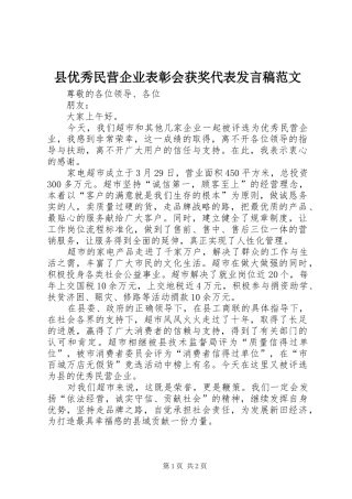 县优秀民营企业表彰会获奖代表发言范文