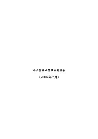小户型物业管理的定义与内容