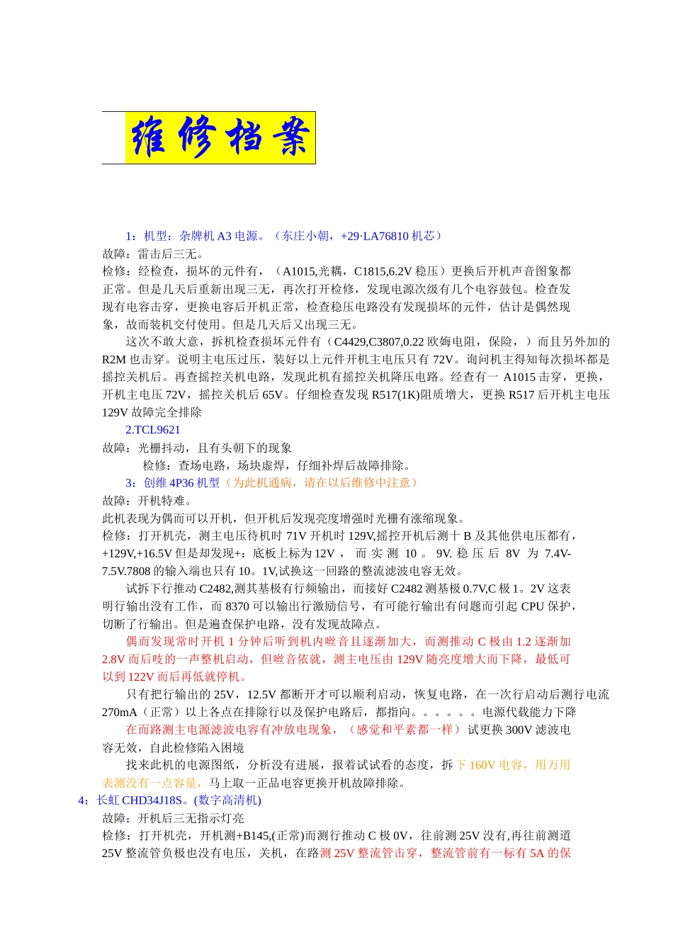 家电相关机维修档案_第1页