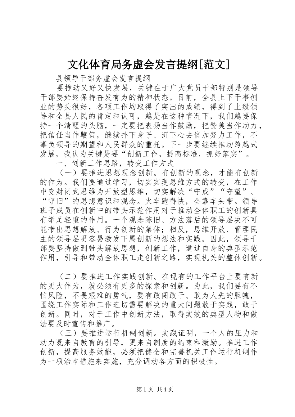 文化体育局务虚会发言材料提纲[范文]_第1页