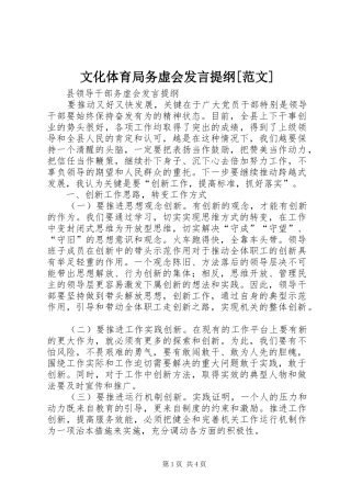 文化体育局务虚会发言材料提纲[范文]